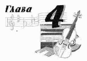 Эта глава рассчитана на тех,