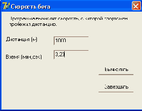 В11 Окно программы вычисления скорости бега