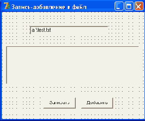 Диалоговое окно программы записидобавления в файл