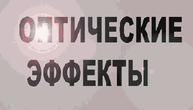 Эффекты освещения
