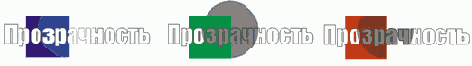 Линза прозрачности