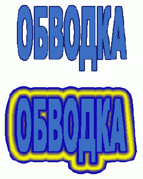 Обводка объекта