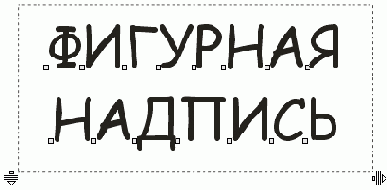 Подгонка текста при помощи мышки